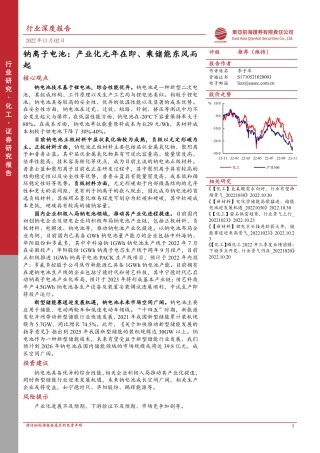 钠离子电池：产业化元年在即、乘储能东风而起-东亚前海证券