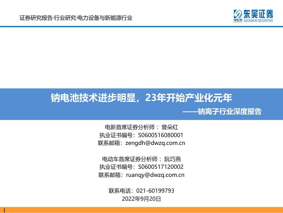 钠离子行业深度报告：钠电池技术进步明显，23年开始产业化元年-东吴证券_第1页