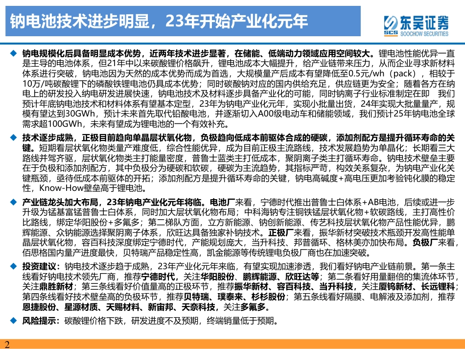 钠离子行业深度报告：钠电池技术进步明显，23年开始产业化元年-东吴证券_第2页