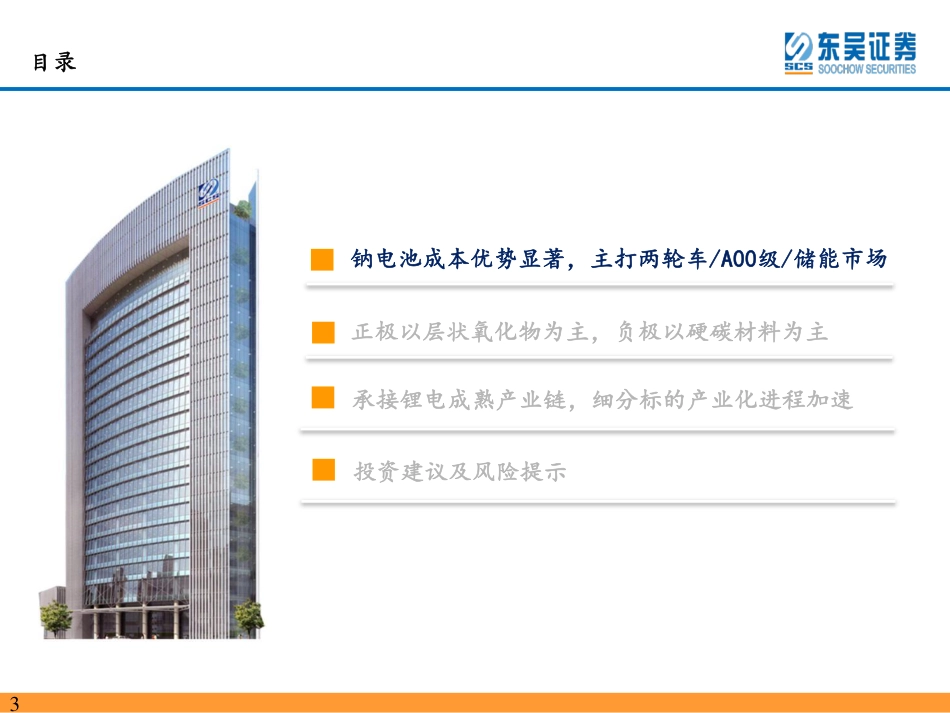 钠离子行业深度报告：钠电池技术进步明显，23年开始产业化元年-东吴证券_第3页