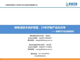 钠离子行业深度报告：钠电池技术进步明显，23年开始产业化元年-东吴证券