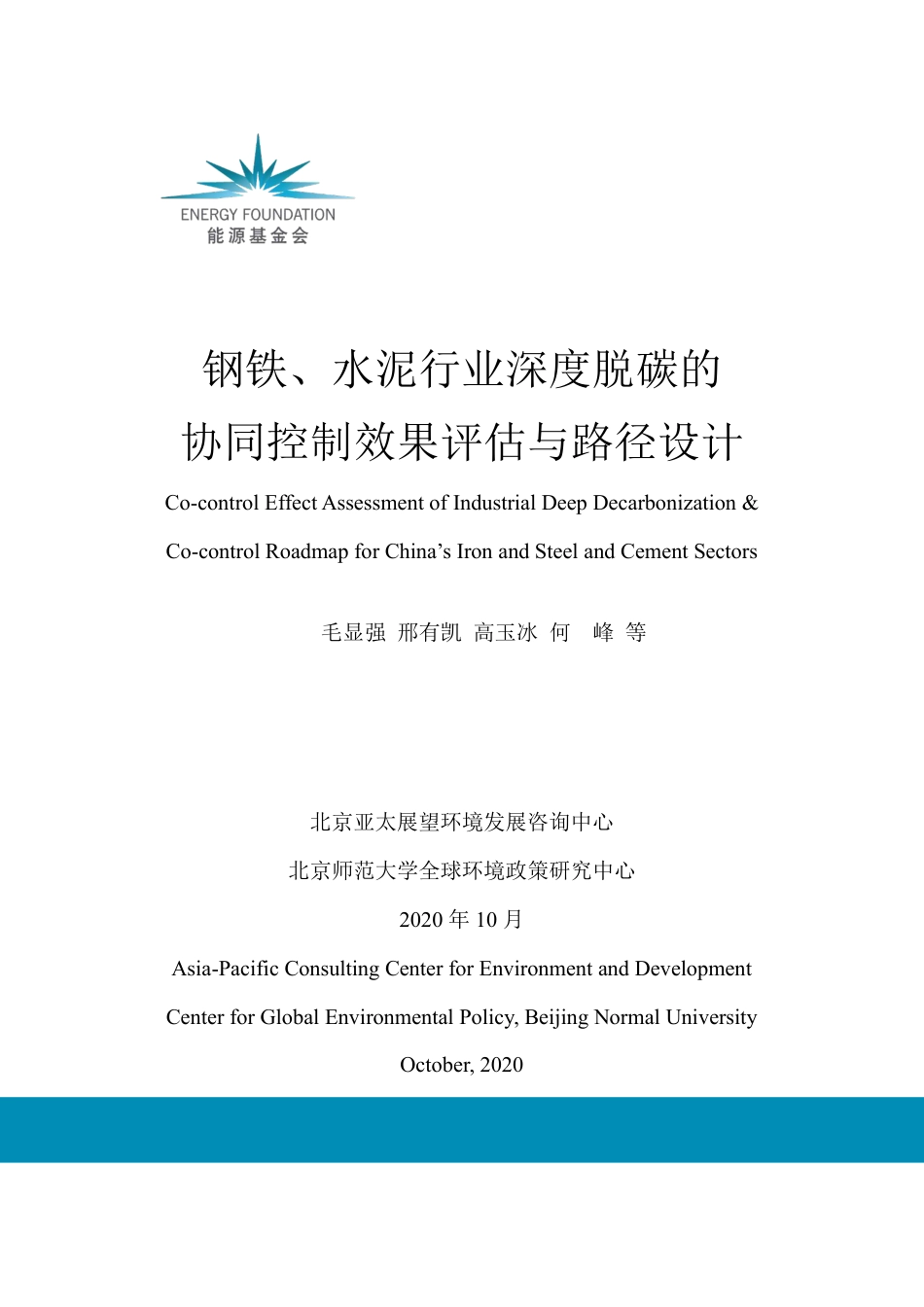 钢铁、水泥行业深度脱碳路径研究（钢铁、水泥行业深度脱碳的协同控制效果评估与路径设计）_第1页