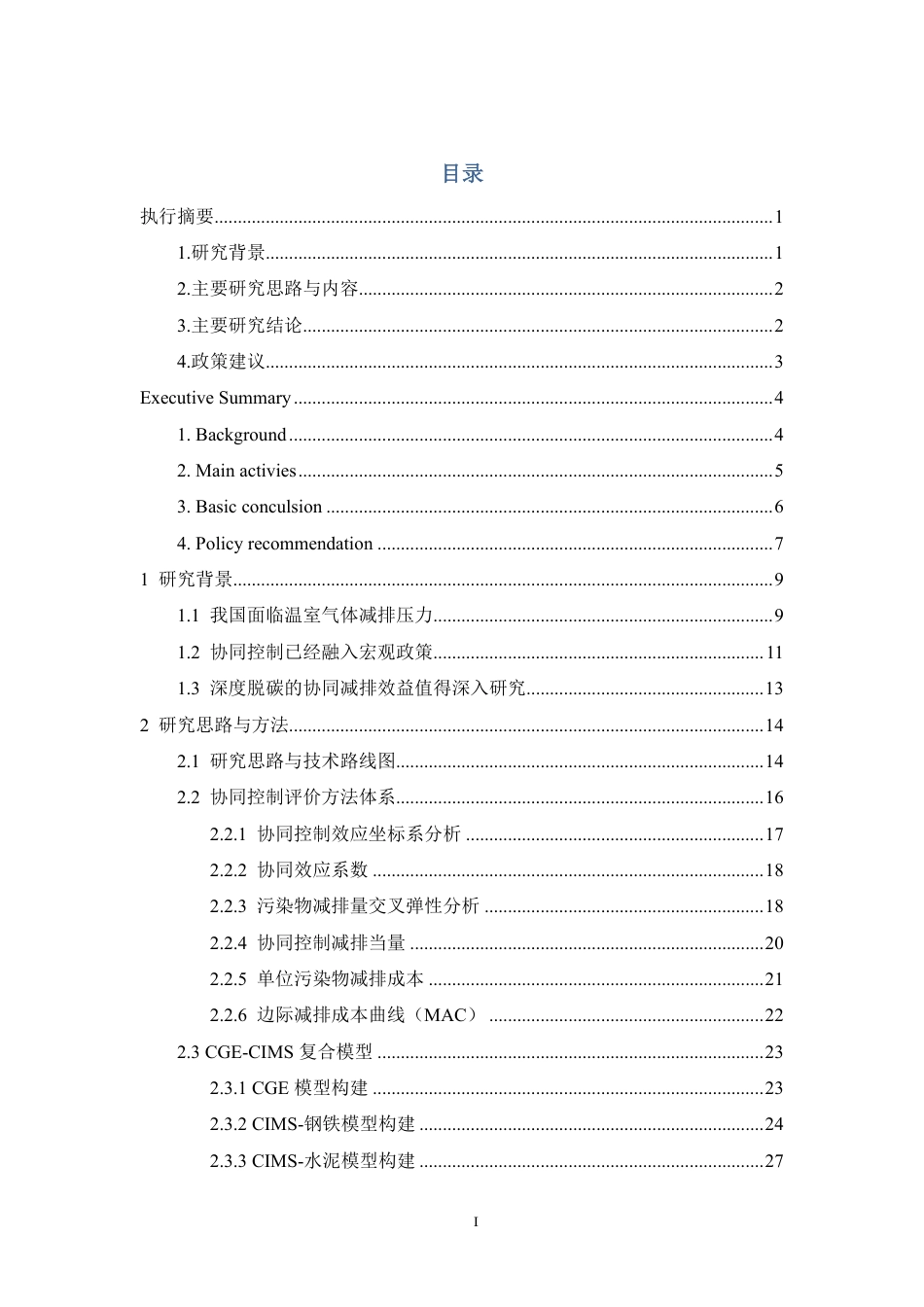 钢铁、水泥行业深度脱碳路径研究（钢铁、水泥行业深度脱碳的协同控制效果评估与路径设计）_第2页