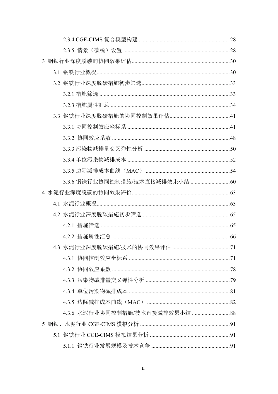 钢铁、水泥行业深度脱碳路径研究（钢铁、水泥行业深度脱碳的协同控制效果评估与路径设计）_第3页