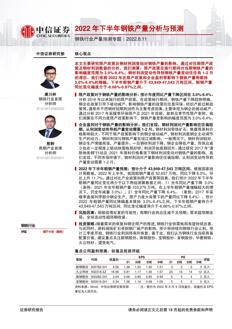 钢铁行业产量预测专题：2022年下半年钢铁产量分析与预测-中信证券_第1页