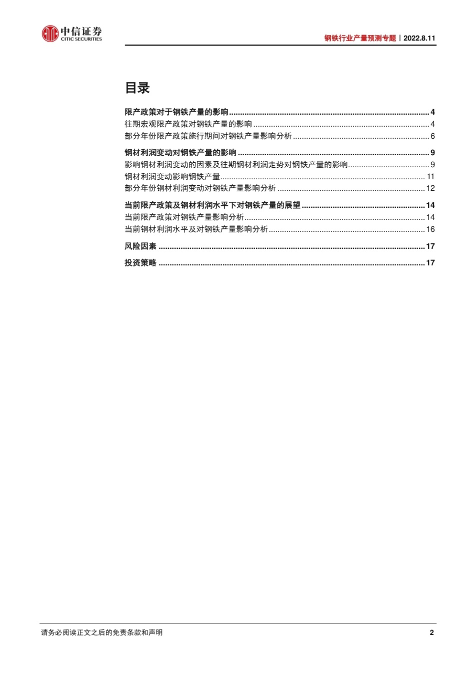 钢铁行业产量预测专题：2022年下半年钢铁产量分析与预测-中信证券_第2页