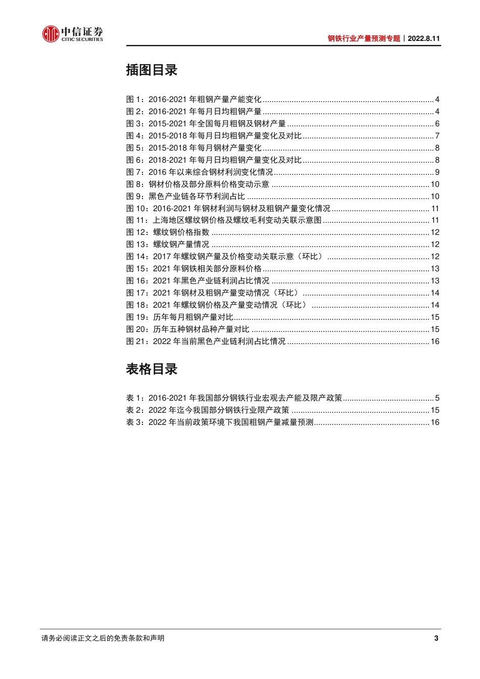 钢铁行业产量预测专题：2022年下半年钢铁产量分析与预测-中信证券_第3页