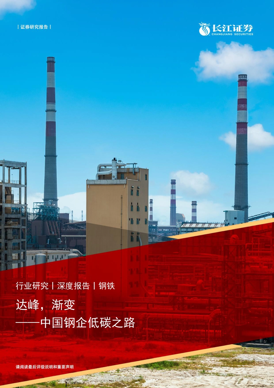 钢铁行业：中国钢企低碳之路，达峰，渐变-长江证券_第1页