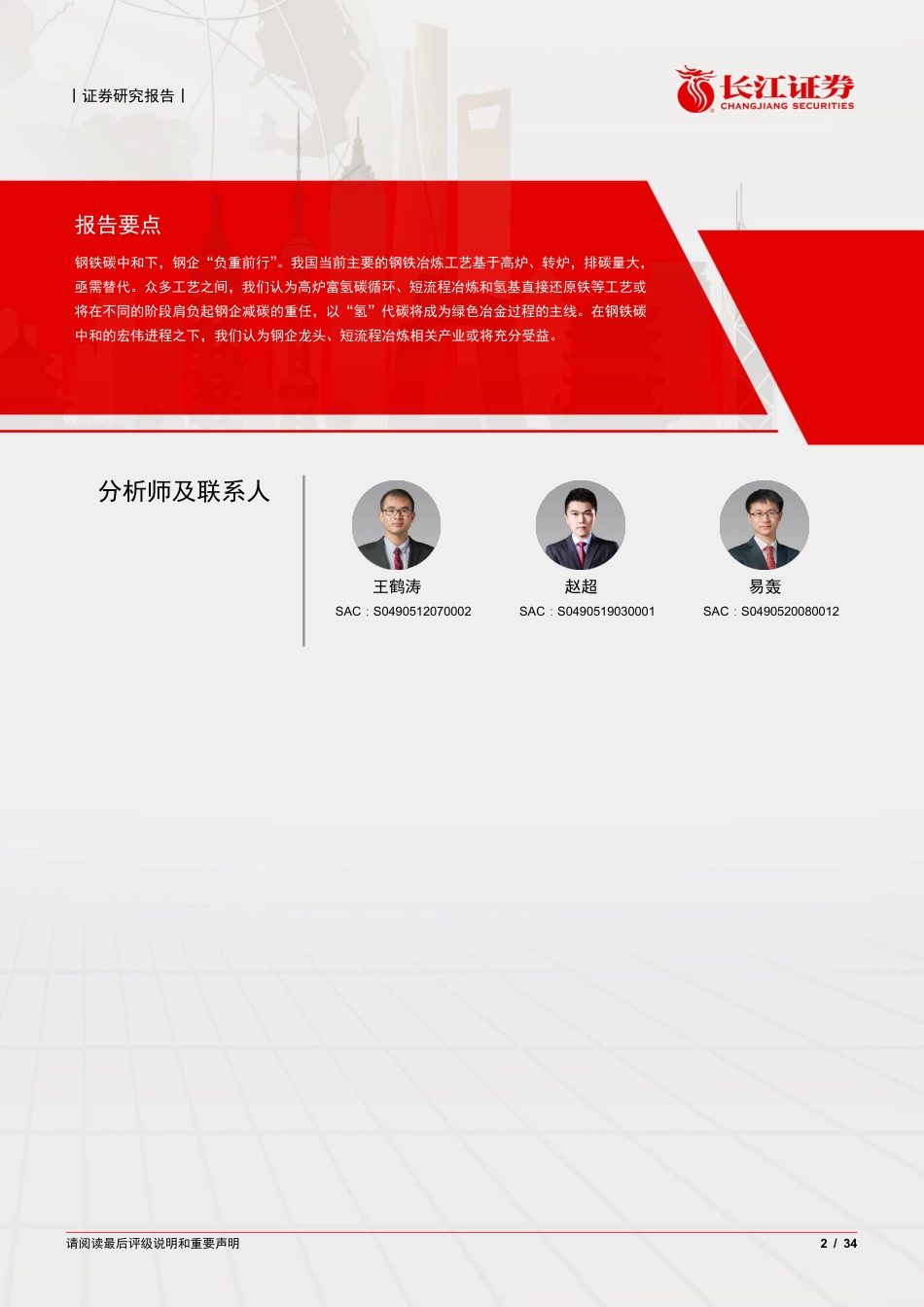 钢铁行业：中国钢企低碳之路，达峰，渐变-长江证券_第2页