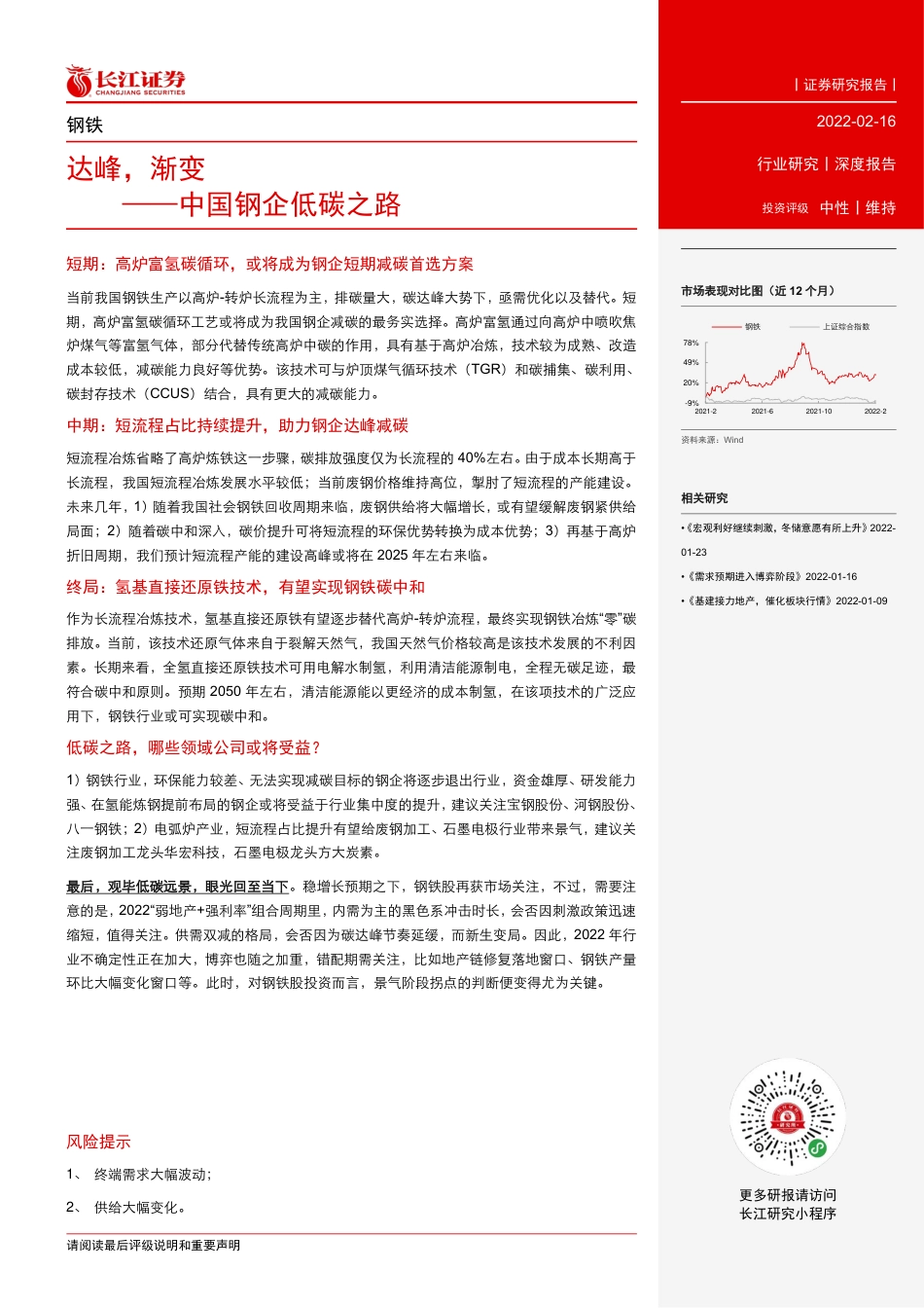 钢铁行业：中国钢企低碳之路，达峰，渐变-长江证券_第3页