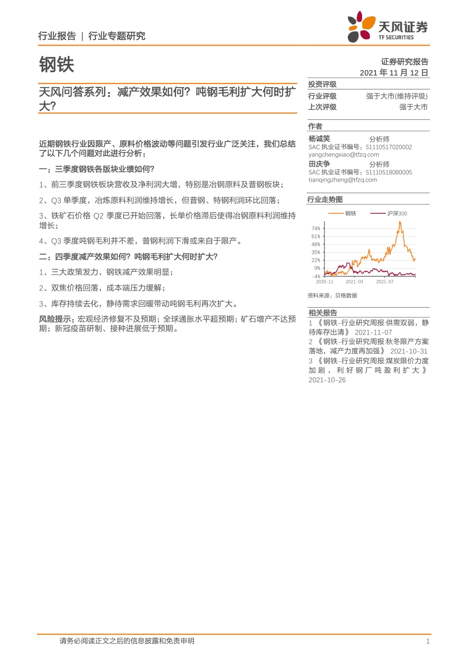 钢铁行业：减产效果如何？吨钢毛利扩大何时扩大？_第1页