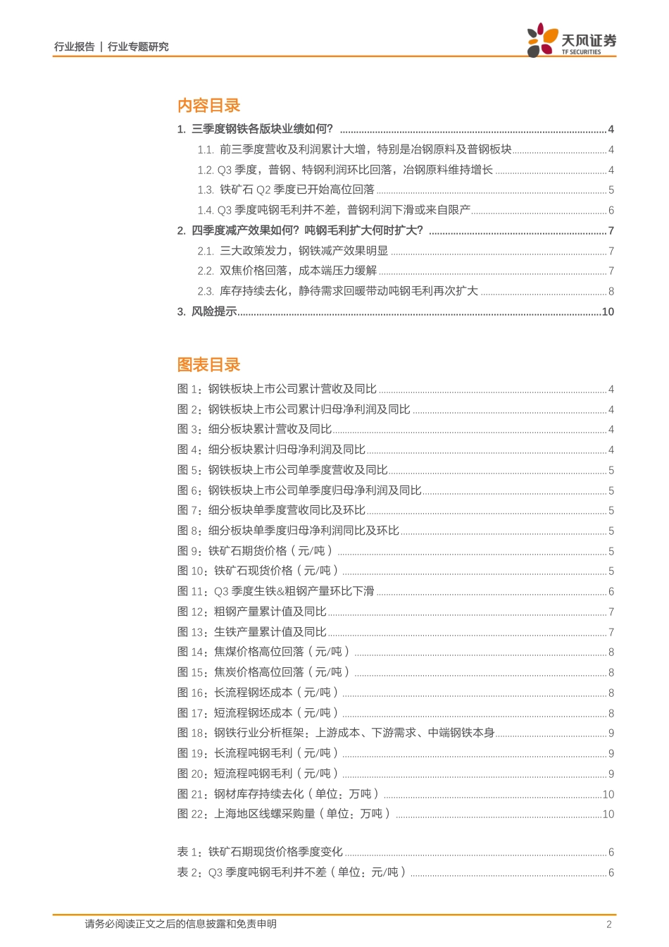 钢铁行业：减产效果如何？吨钢毛利扩大何时扩大？_第2页