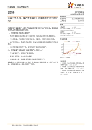 钢铁行业：减产效果如何？吨钢毛利扩大何时扩大？