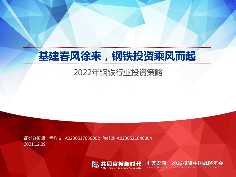 钢铁行业：基建春风徐来，钢铁投资乘风而起_第1页