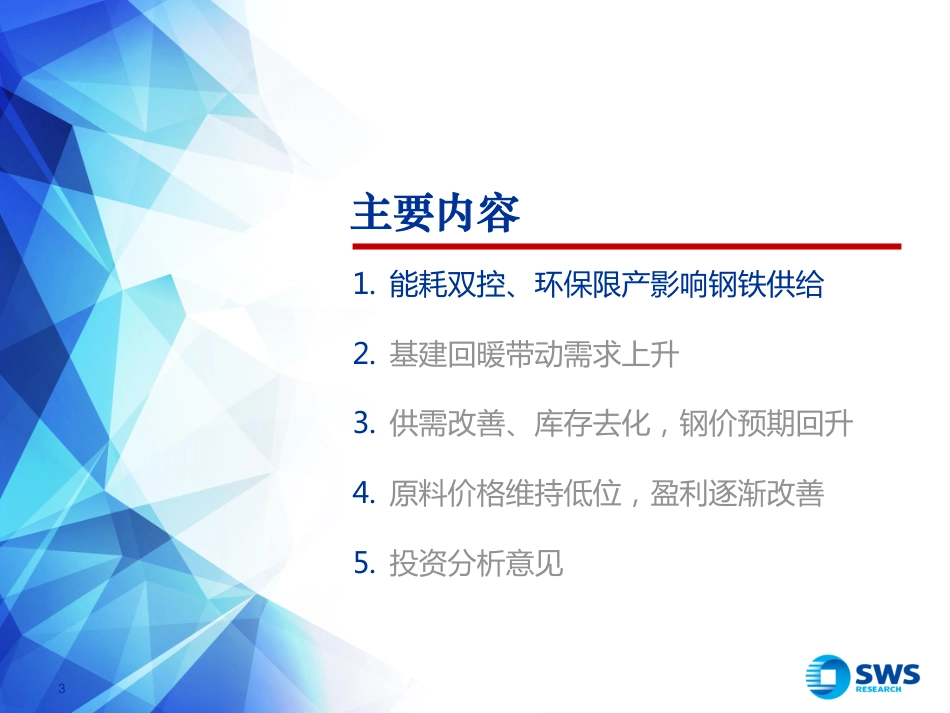 钢铁行业：基建春风徐来，钢铁投资乘风而起_第3页