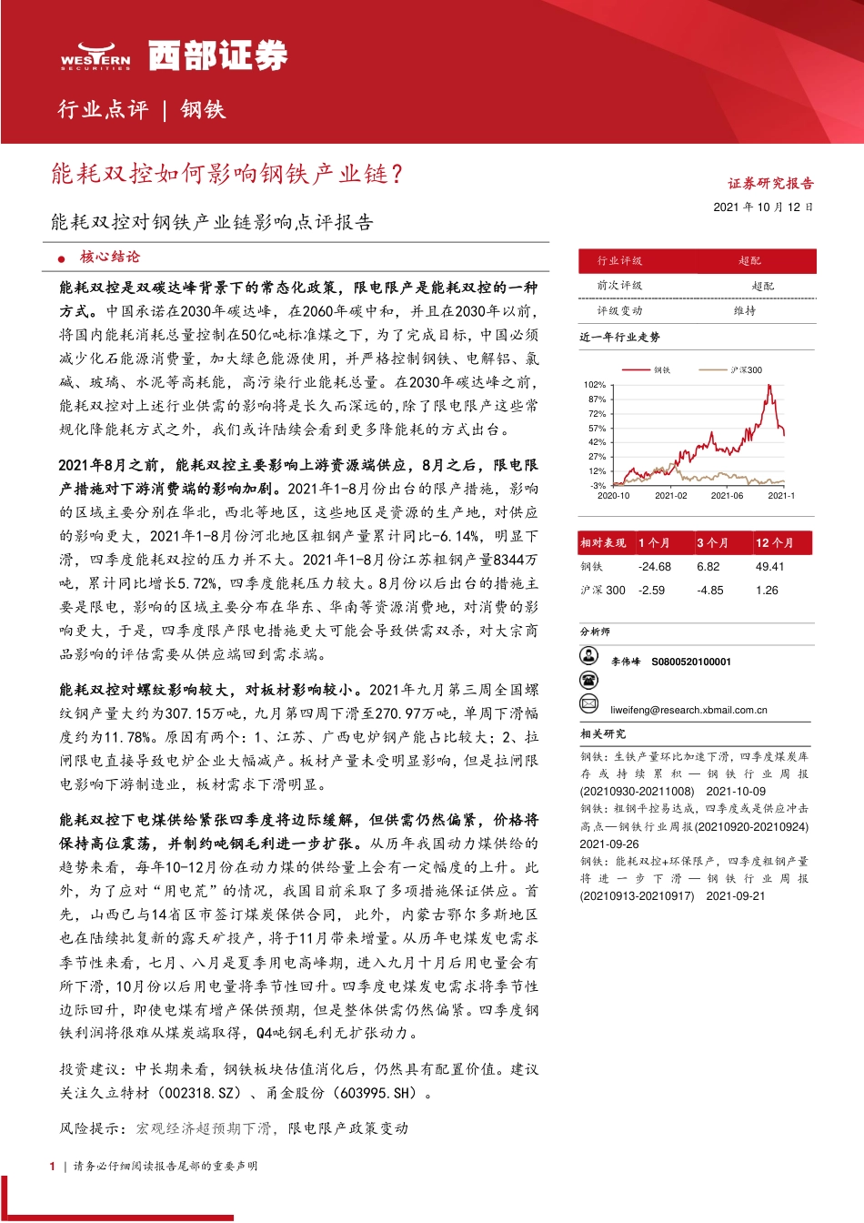 钢铁行业：能耗双控如何影响钢铁产业链？_第1页