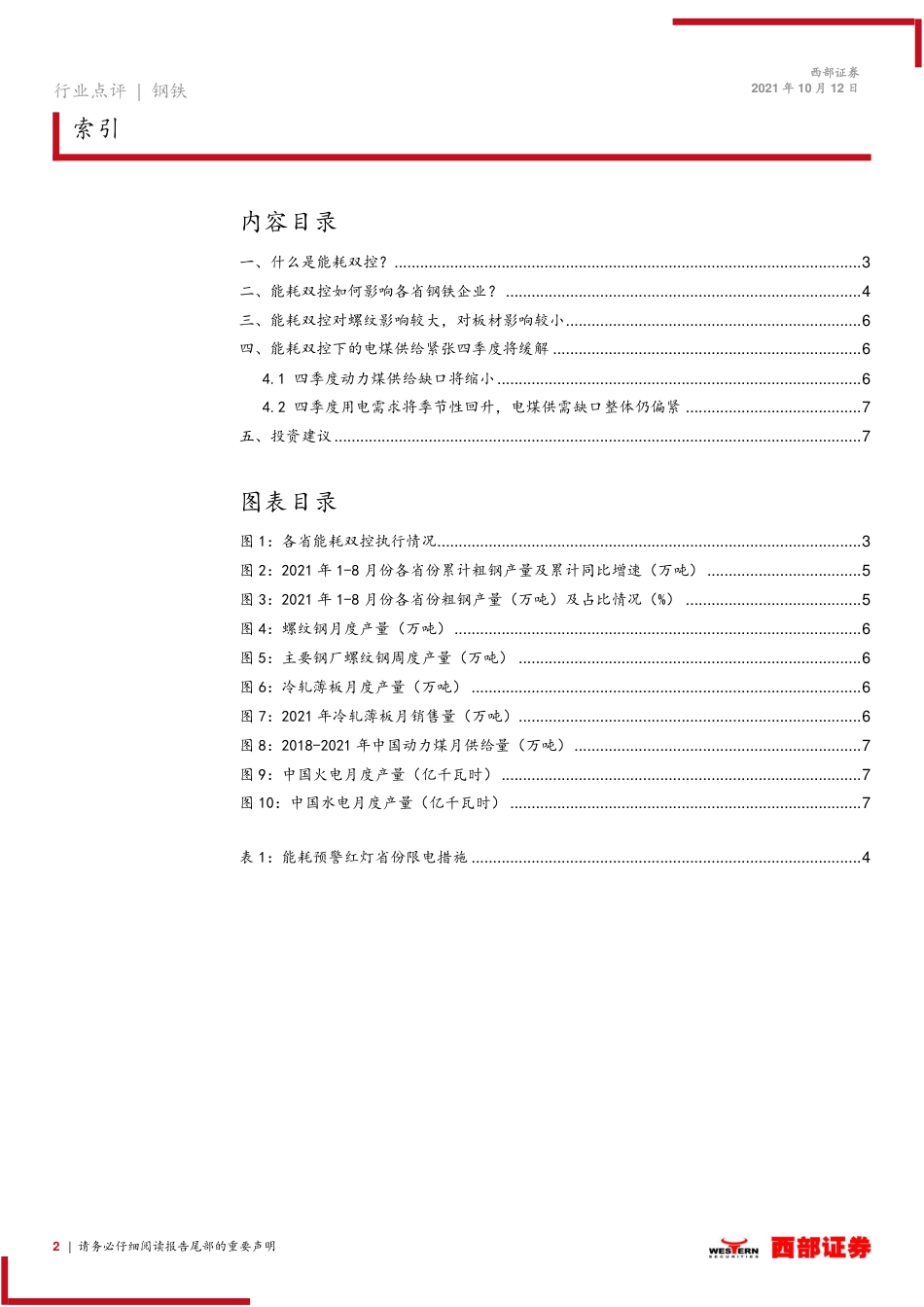 钢铁行业：能耗双控如何影响钢铁产业链？_第2页