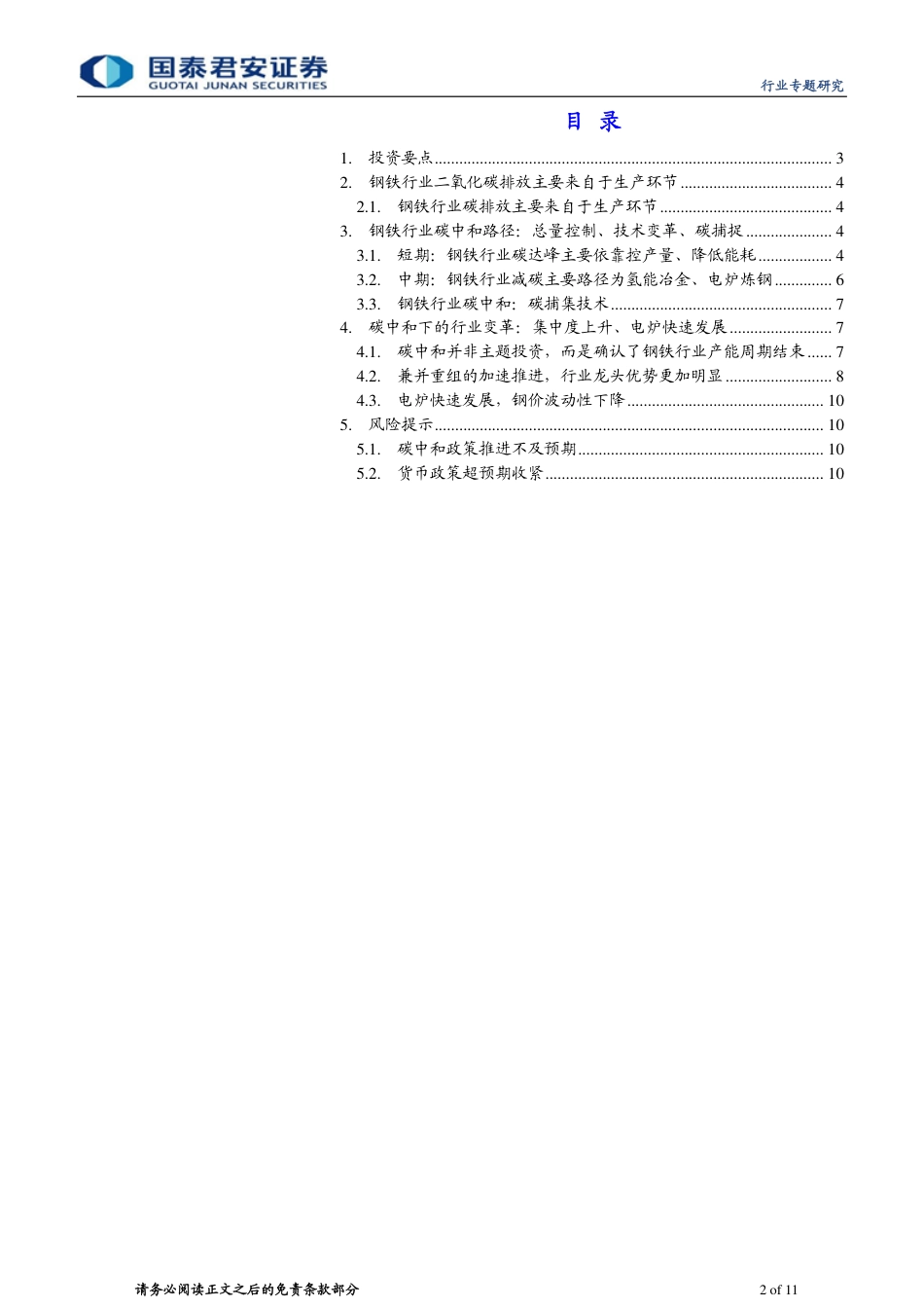 钢铁行业：钢铁碳中和路径思考与产业变革-20210603-国泰君安-11页_第2页