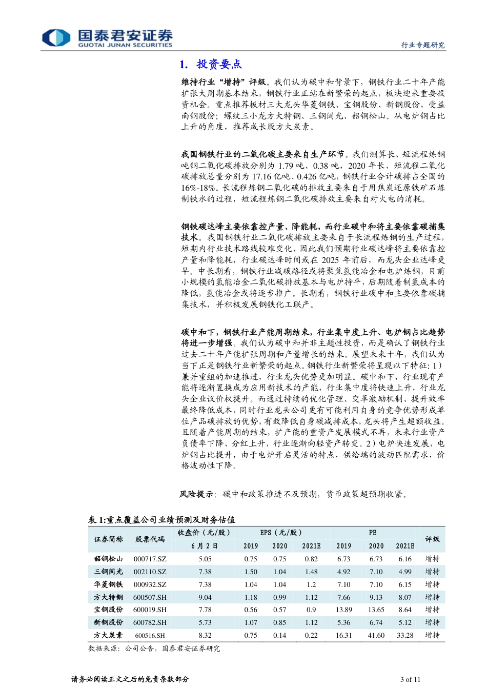 钢铁行业：钢铁碳中和路径思考与产业变革-20210603-国泰君安-11页_第3页