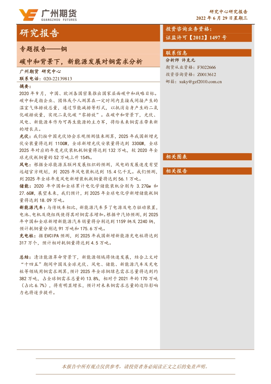 铜专题报告：碳中和背景下，新能源发展对铜需求分析-广州期货_第1页