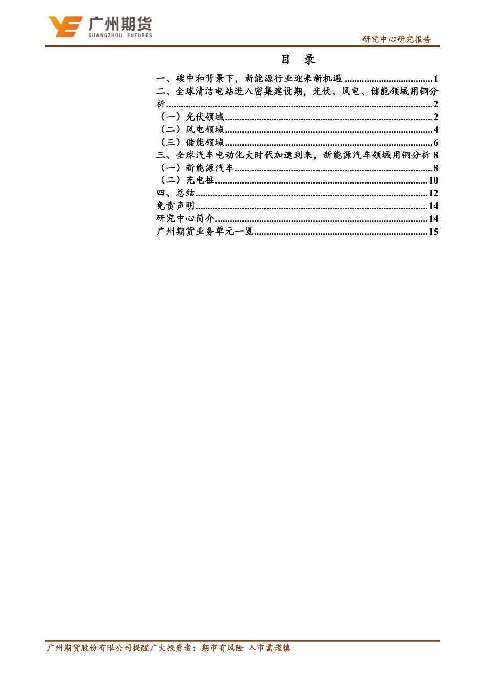 铜专题报告：碳中和背景下，新能源发展对铜需求分析-广州期货_第2页