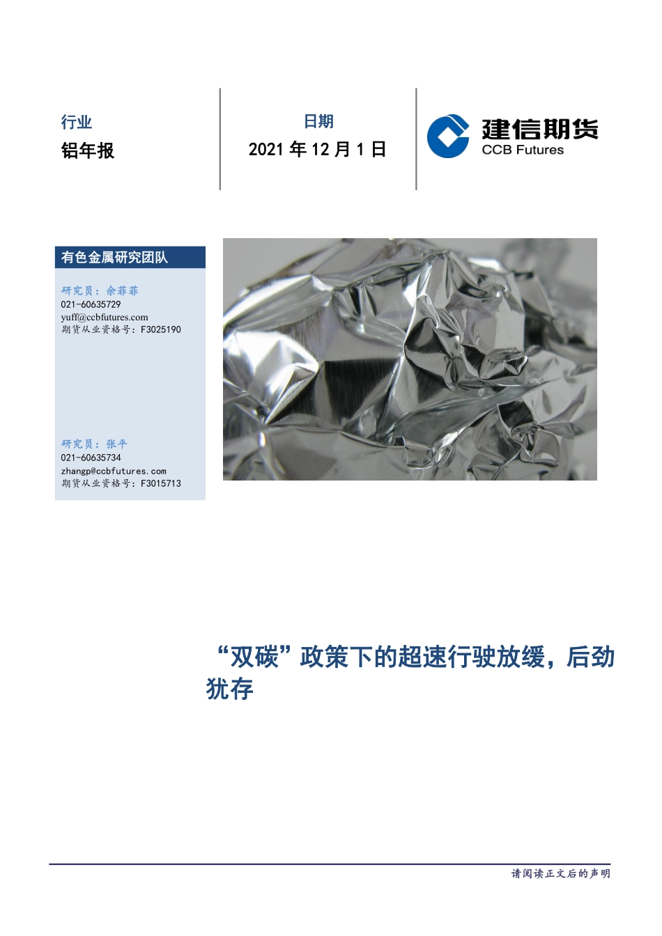 铝年度报告：“双碳”政策下的超速行驶放缓，后劲犹存_第1页