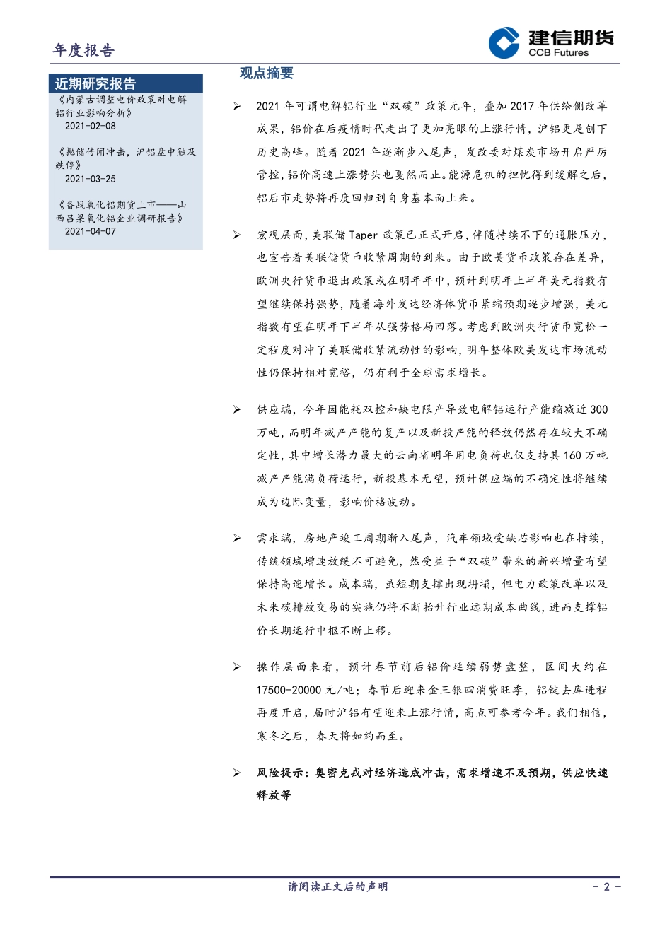 铝年度报告：“双碳”政策下的超速行驶放缓，后劲犹存_第2页