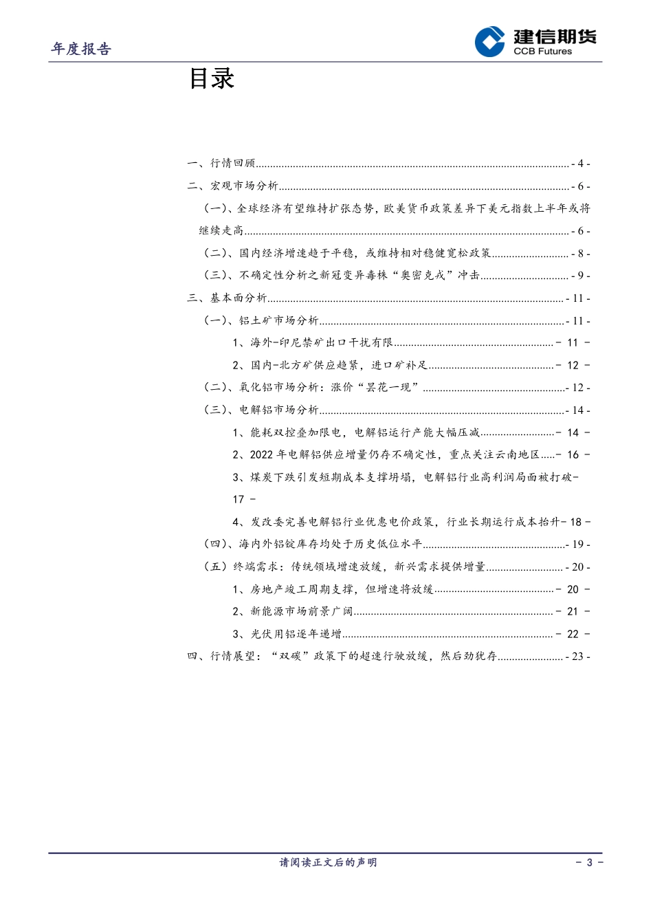 铝年度报告：“双碳”政策下的超速行驶放缓，后劲犹存_第3页