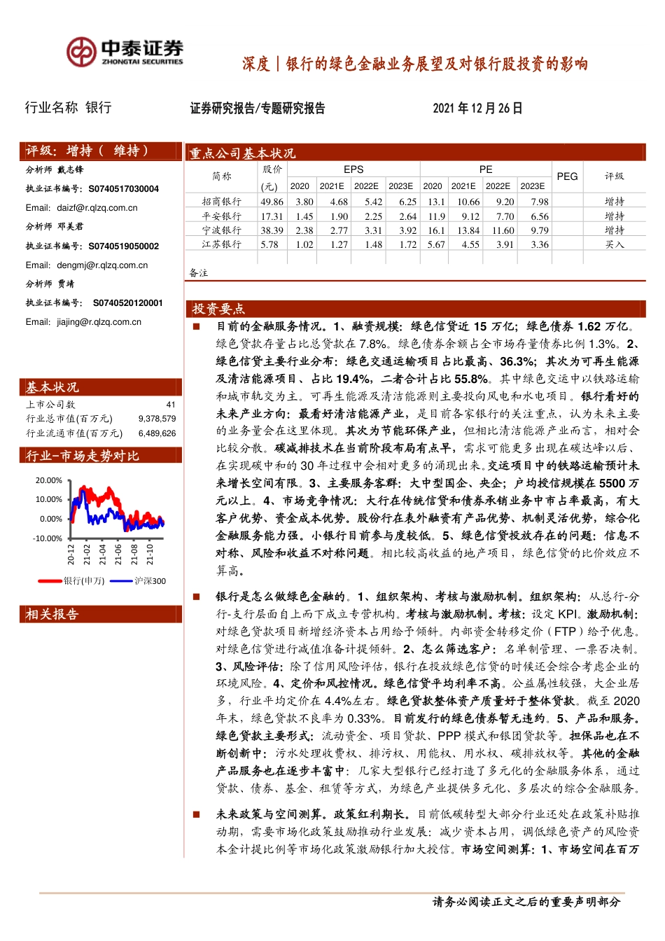 银行业深度：银行的绿色金融业务展望及对银行股投资的影响_第1页