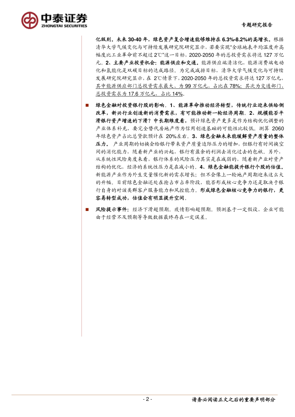 银行业深度：银行的绿色金融业务展望及对银行股投资的影响_第2页