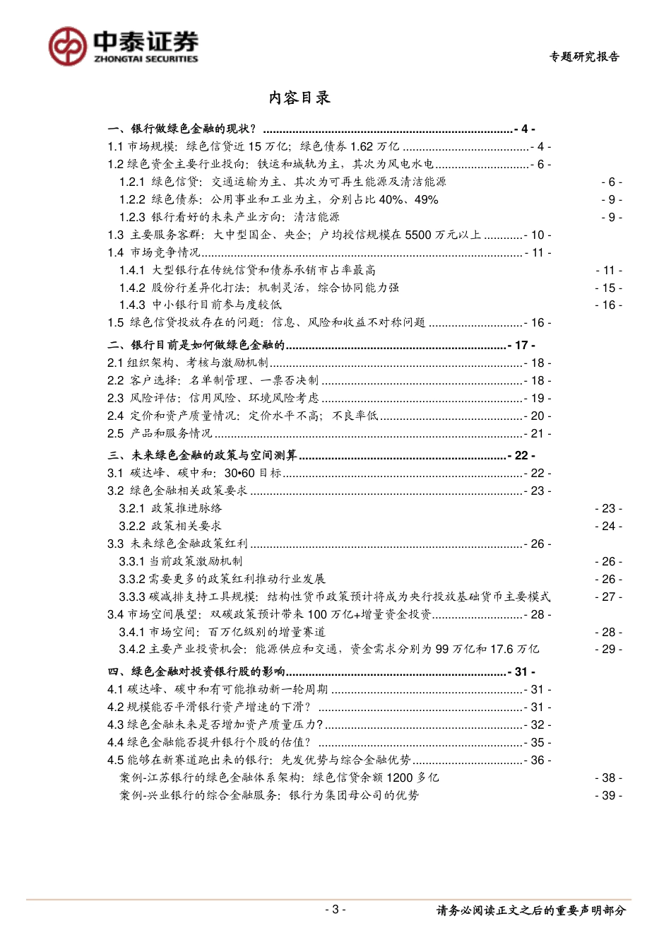 银行业深度：银行的绿色金融业务展望及对银行股投资的影响_第3页