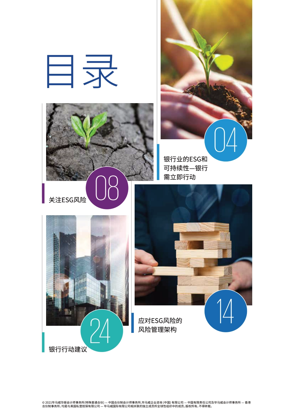 银行的“环境、社会及治理”风险-毕马威_第3页