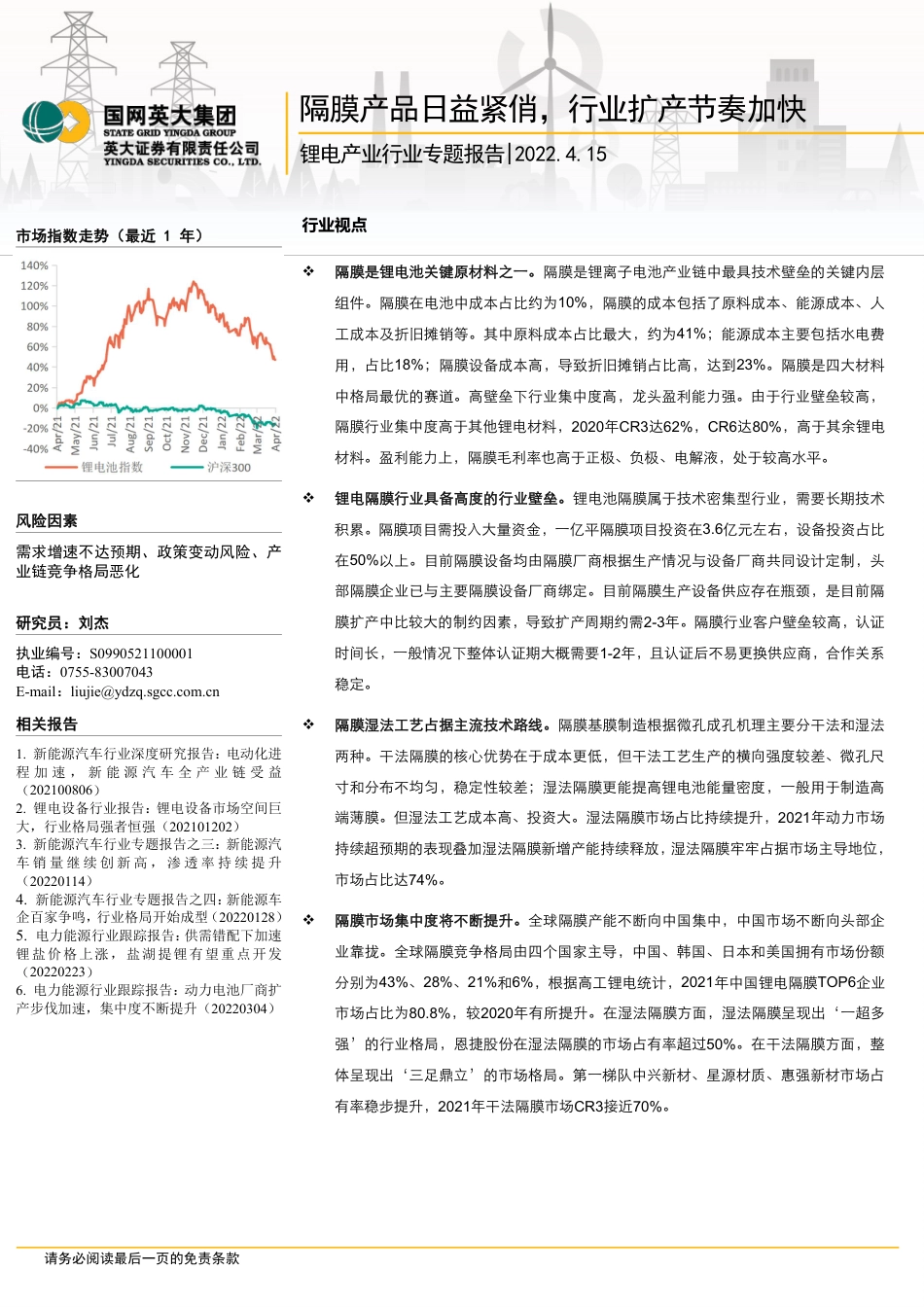 锂电产业行业：隔膜产品日益紧俏，行业扩产节奏加快-英大证券_第1页