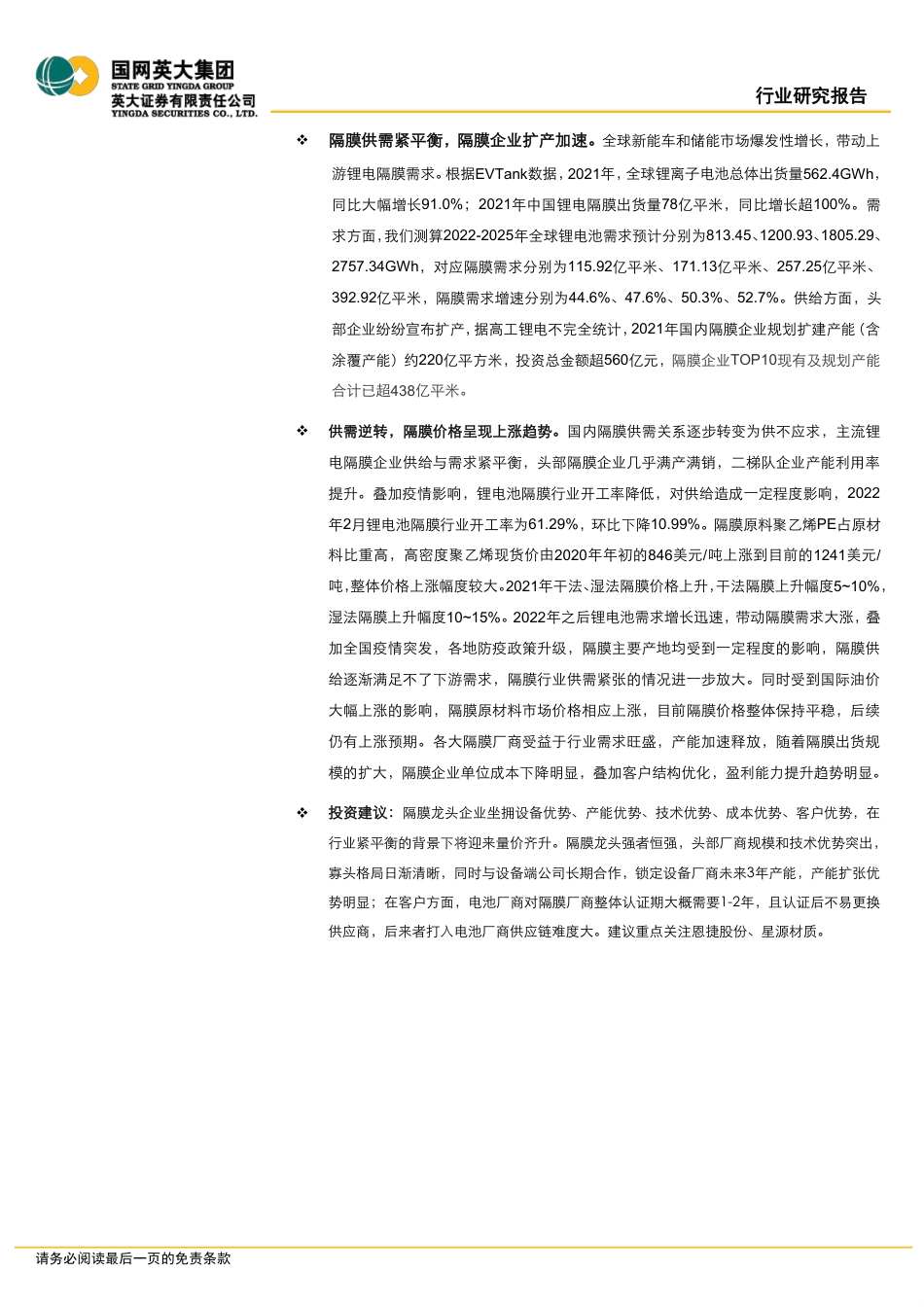 锂电产业行业：隔膜产品日益紧俏，行业扩产节奏加快-英大证券_第2页