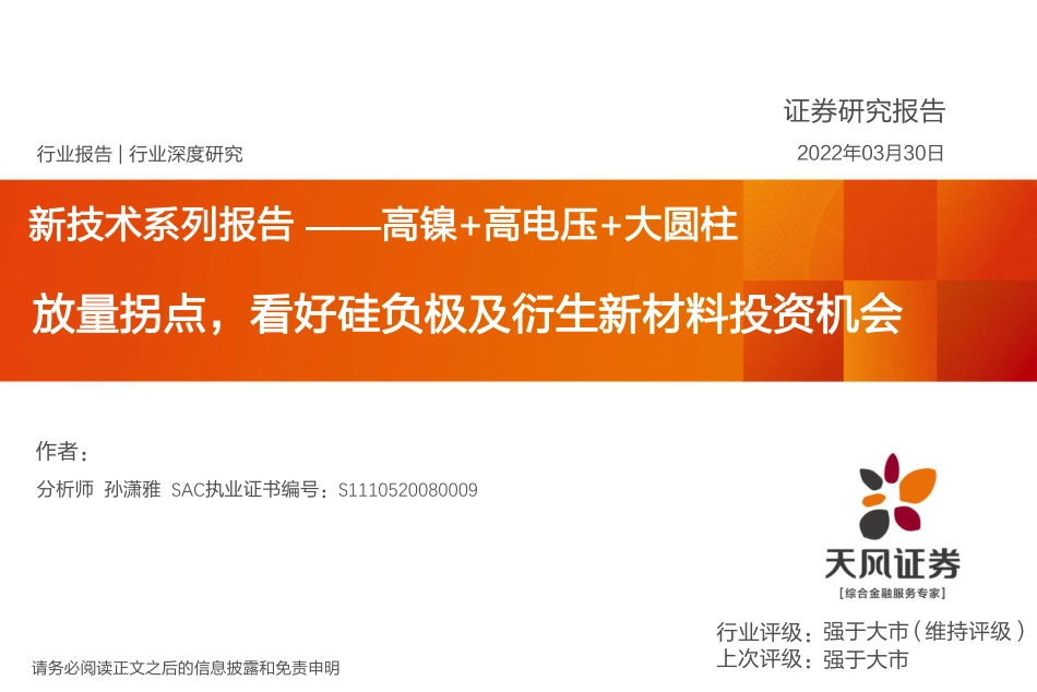 锂电池行业新技术系列报告-高镍+高电压+大圆柱：放量拐点，看好硅负极及衍生新材料投资机会-天风证券_第1页