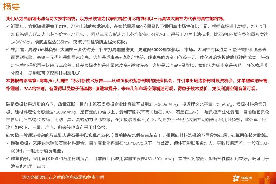 锂电池行业新技术系列报告-高镍+高电压+大圆柱：放量拐点，看好硅负极及衍生新材料投资机会-天风证券_第2页