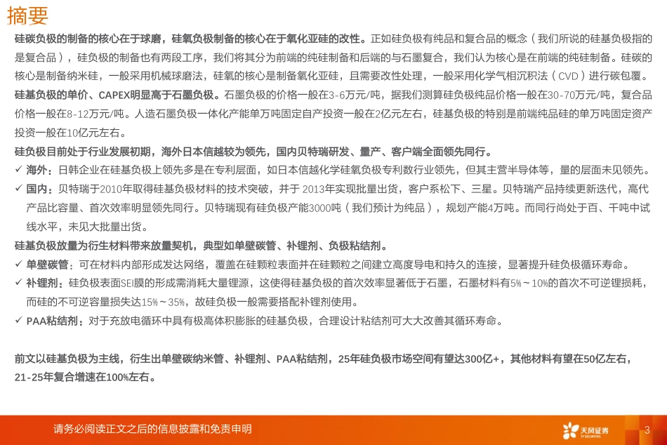 锂电池行业新技术系列报告-高镍+高电压+大圆柱：放量拐点，看好硅负极及衍生新材料投资机会-天风证券_第3页
