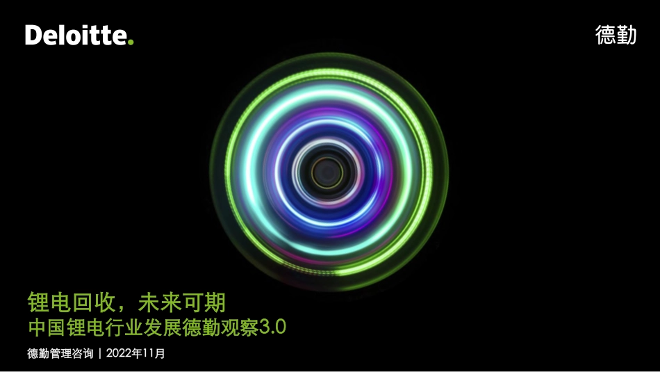 锂电白皮书系列之三：锂电回收，未来可期-德勤_第1页