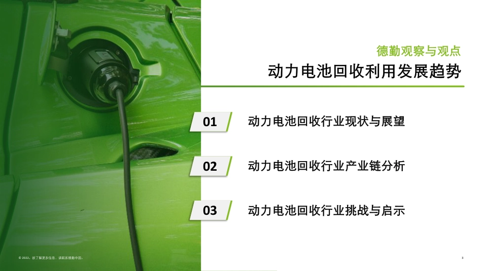 锂电白皮书系列之三：锂电回收，未来可期-德勤_第3页