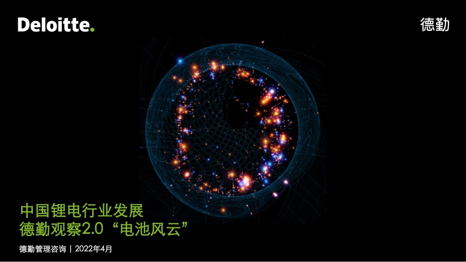 锂电白皮书系列之二：电池“风云”-德勤_第1页
