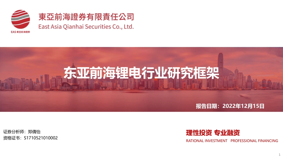 锂电行业研究框架-东亚前海证券_第1页