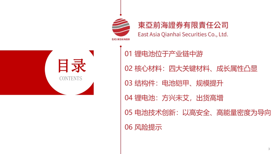 锂电行业研究框架-东亚前海证券_第3页