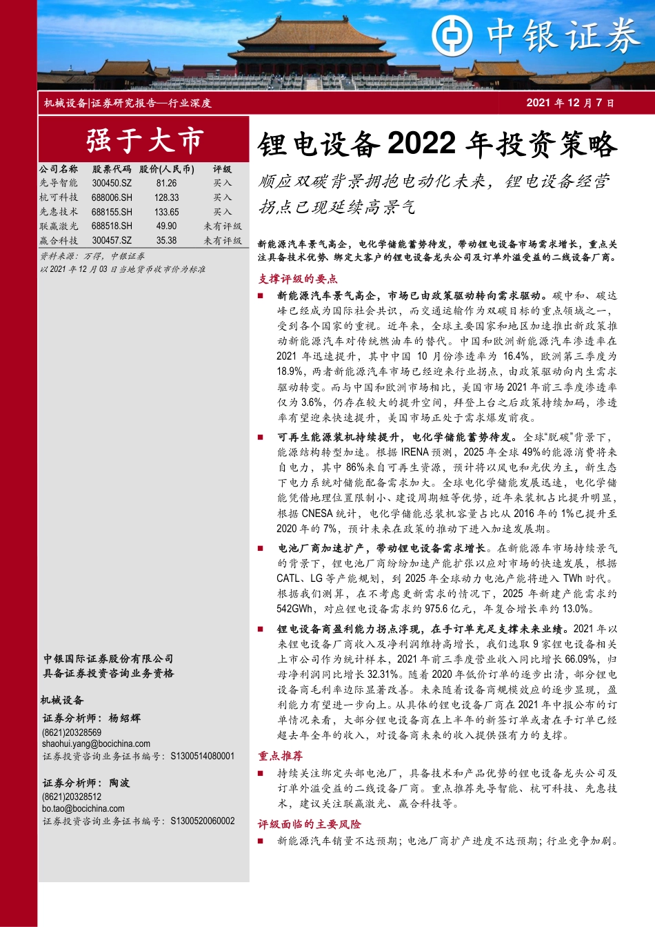 锂电设备行业2022年投资策略：顺应双碳背景拥抱电动化未来，锂电设备经营拐点已现延续高景气_第1页