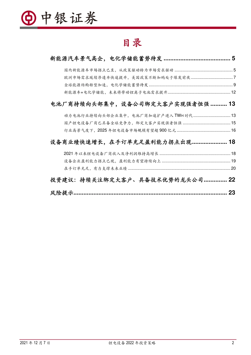 锂电设备行业2022年投资策略：顺应双碳背景拥抱电动化未来，锂电设备经营拐点已现延续高景气_第2页
