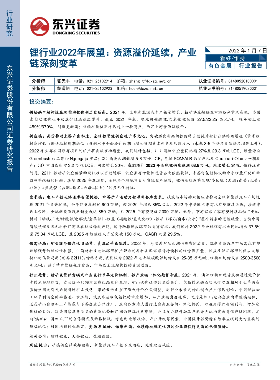 锂行业2022年展望：资源溢价延续，产业链深刻变革_第1页