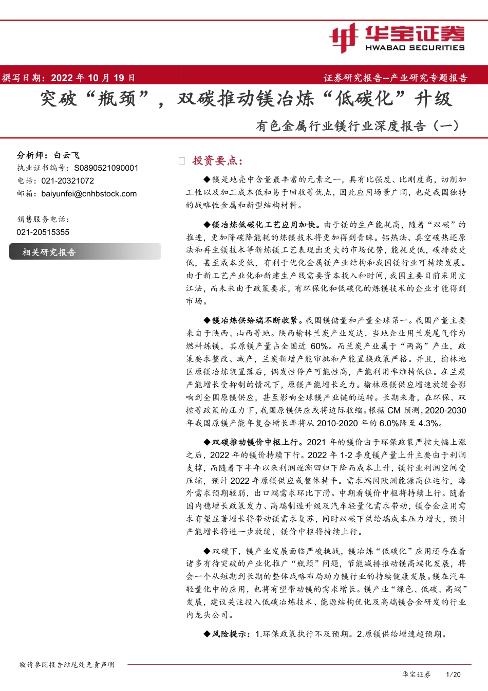 镁行业深度报告（一）：突破“瓶颈”，双碳推动镁冶炼“低碳化”升级-华宝证券_第1页