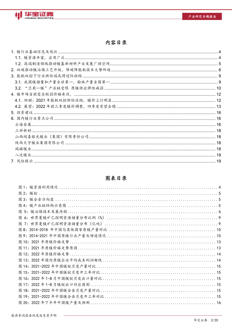 镁行业深度报告（一）：突破“瓶颈”，双碳推动镁冶炼“低碳化”升级-华宝证券_第2页