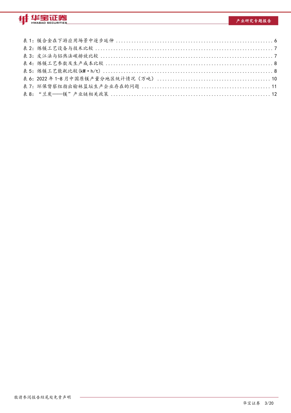 镁行业深度报告（一）：突破“瓶颈”，双碳推动镁冶炼“低碳化”升级-华宝证券_第3页