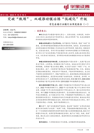 镁行业深度报告（一）：突破“瓶颈”，双碳推动镁冶炼“低碳化”升级-华宝证券