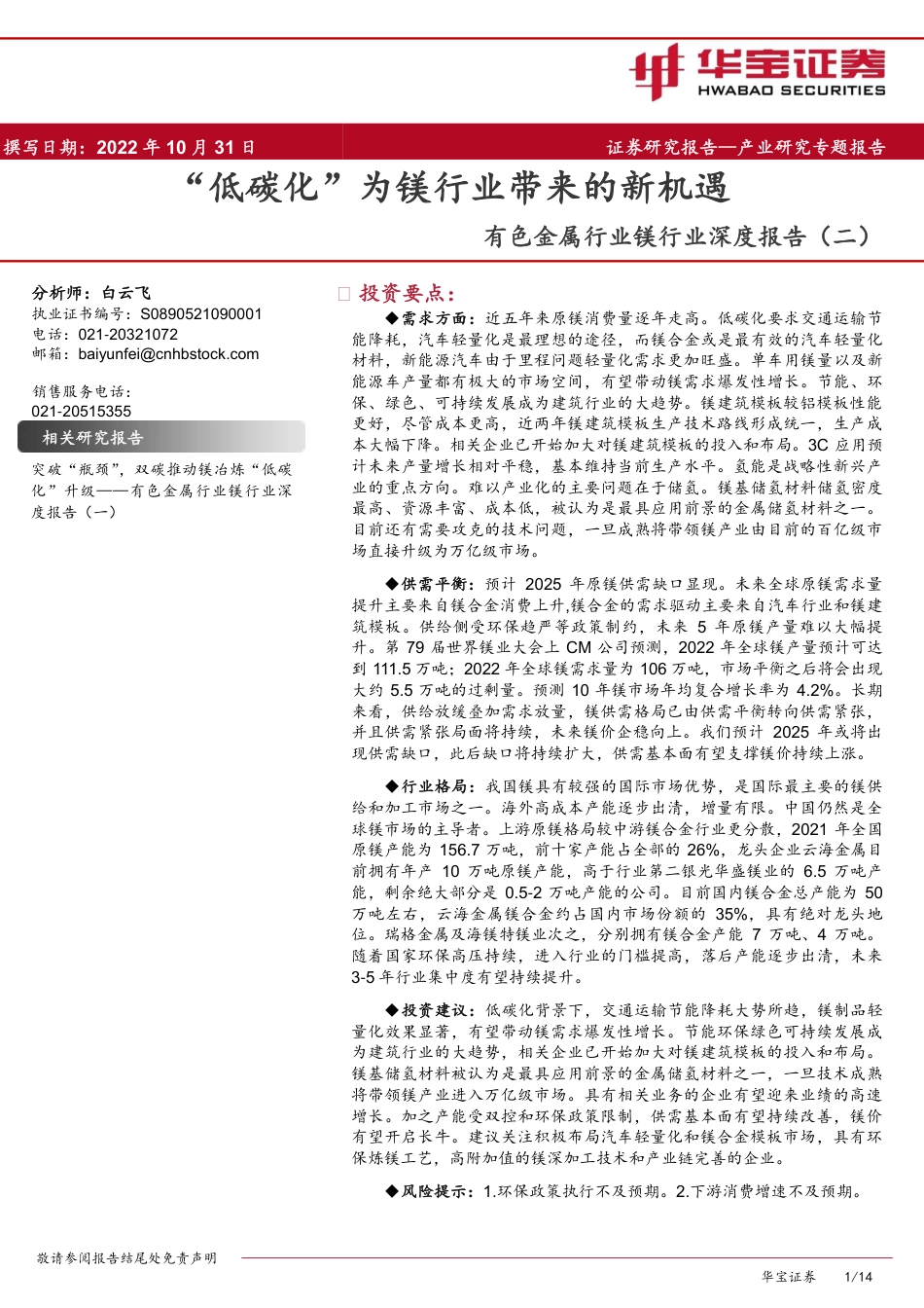 镁行业深度报告（二）：“低碳化”为镁行业带来的新机遇-华宝证券_第1页